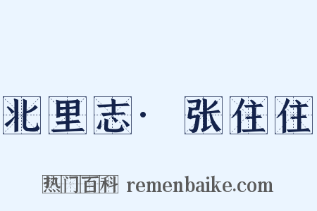 北里志·张住住是什么意思的图片